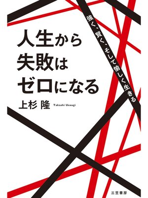 cover image of 人生から失敗はゼロになる